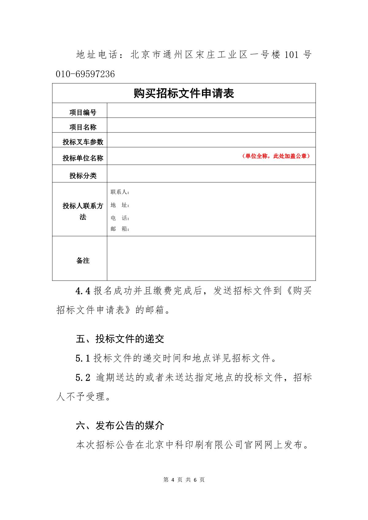 ZKYS-SBCG-24-01北京中科印刷有限公司關(guān)于電動叉車的招標(biāo)公告_4.JPG